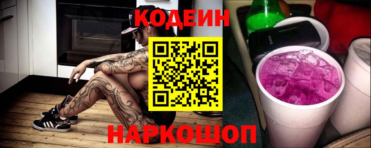 Codein напиток Lean (лин)  Вход с VPN  Codein Purple Drank  Аша 